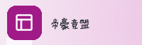 合作伙伴