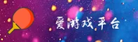 爱游戏(AIYOU)官方网站 - 值得信赖的娱乐品牌